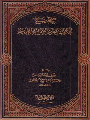 cover image of صحيح الأدب المفرد للإمام البخارى